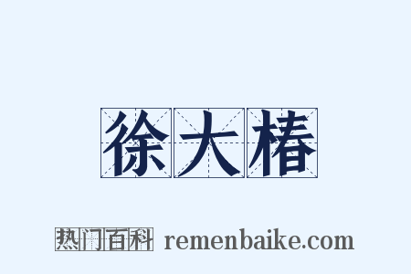 徐大椿是什么意思的图片